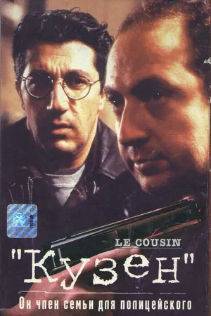 Постер к фильму Кузен (1997)