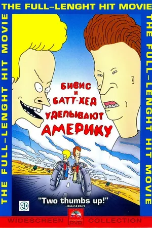 Постер к мультфильму Бивис и Батт-Хед уделывают Америку (1996)