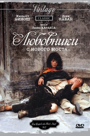 Постер к фильму Любовники с Нового моста (1991)