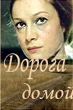 Постер к фильму Дорога домой (1970)