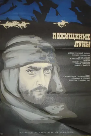 Постер к фильму Похищение луны. Первая серия (1972)