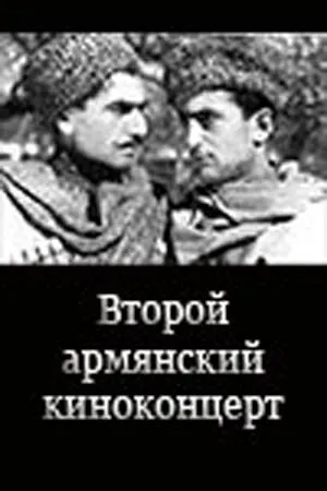 Постер к фильму Второй армянский киноконцерт (1946)