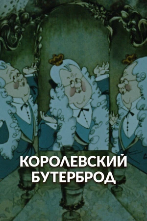 Постер к мультфильму Королевский бутерброд (1985)