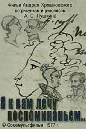 Постер к мультфильму Я к вам лечу воспоминаньем (1977)