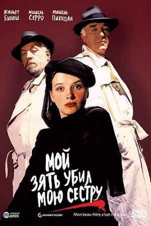 Постер к фильму Мой зять убил мою сестру (1986)