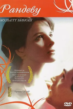 Постер к фильму Свидание (1985)