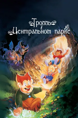 Постер к мультфильму Тролль в Центральном парке (1994)