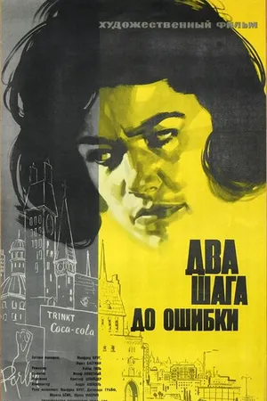 Постер к фильму Два шага до ошибки (1962)