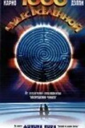 Постер к фильму 1000 чудес вселенной (1997)