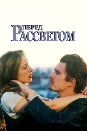 Постер к фильму Перед рассветом (1995)