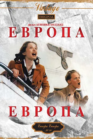 Постер к фильму Европа, Европа (1990)