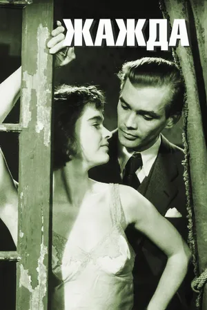 Постер к фильму Жажда (1949)