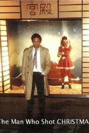 Постер к фильму The Man Who Shot Christmas (1984)