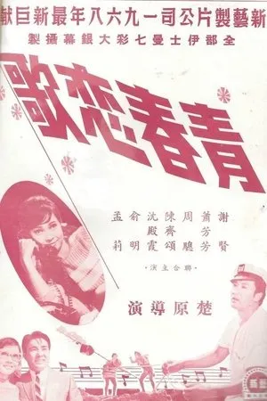 Постер к фильму Qing chun lian ge (1968)