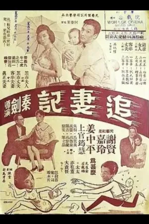 Постер к фильму Zhui qi ji (1961)