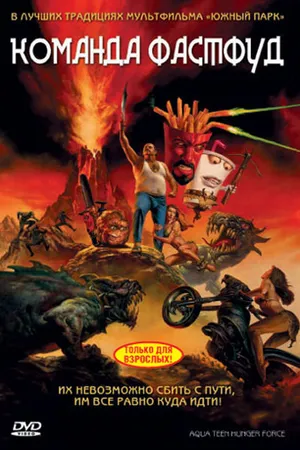 Постер к мультфильму Команда Фастфуд (2007)