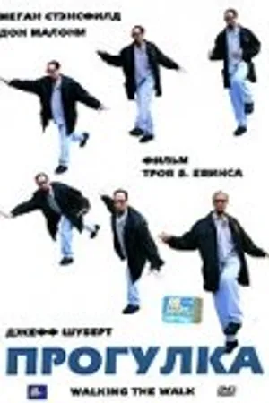 Постер к фильму Прогулка (2005)