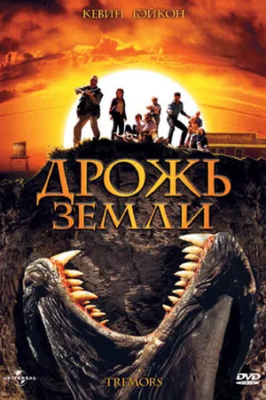 Постер к фильму Дрожь земли (1989)
