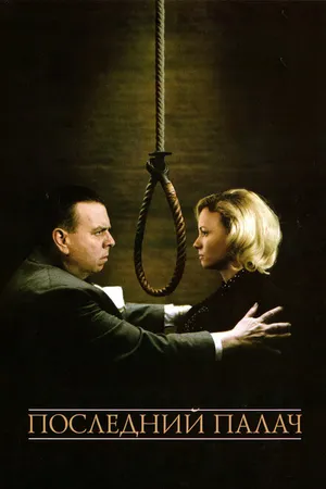 Постер к фильму Последний палач (2005)