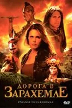Постер к фильму Дорога в Зарахемле (2007)