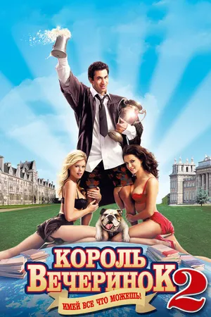 Постер к фильму Король вечеринок 2 (2006)