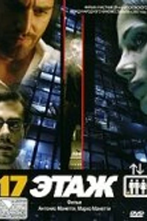 Постер к фильму 17 этаж (2005)