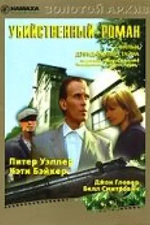 Постер к фильму Убийственный роман (1986)