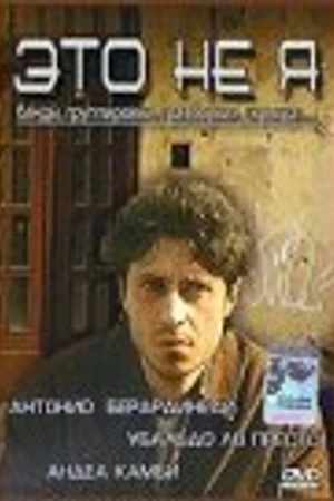 Постер к фильму Это не я (2003)