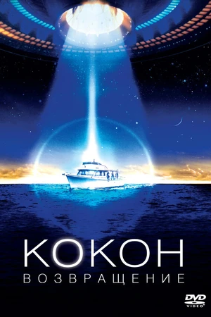 Постер к фильму Кокон 2: Возвращение (1988)