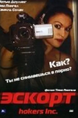 Постер к фильму Эскорт (2006)
