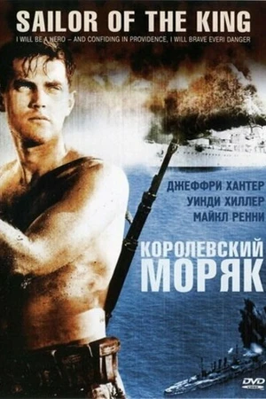 Постер к фильму Королевский моряк (1953)