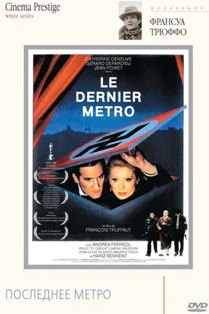 Постер к фильму Последнее метро (1980)
