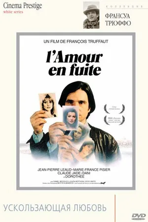 Постер к фильму Ускользающая любовь (1979)