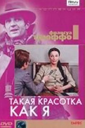 Постер к фильму Такая красотка как я (1972)