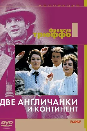 Постер к фильму Две англичанки и континент (1971)