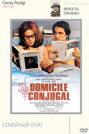 Постер к фильму Семейный очаг (1970)