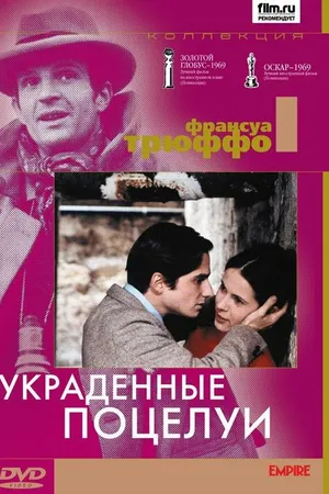 Постер к фильму Украденные поцелуи (1968)