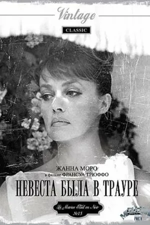 Постер к фильму Невеста была в трауре (1967)
