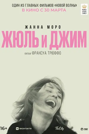 Постер к фильму Жюль и Джим (1962)