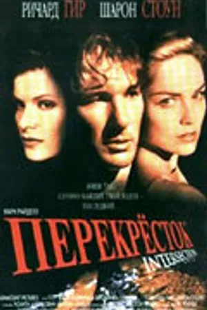 Постер к фильму Перекресток (1993)