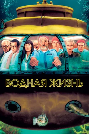 Постер к фильму Водная жизнь (2004)