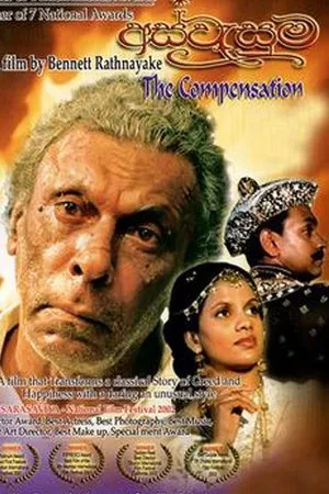 Постер к фильму Aswesuma (2001)