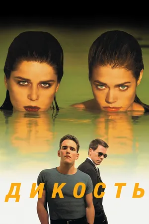 Постер к фильму Дикость (1998)