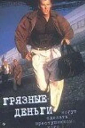 Постер к фильму Грязные деньги (1994)