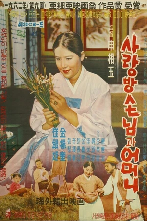 Постер к фильму Мама и её гость (1961)