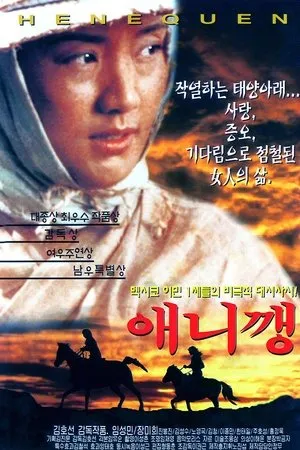 Постер к фильму Aenikkaeng (1997)