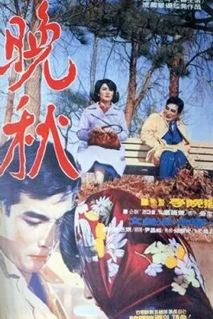 Постер к фильму Поздняя осень (1966)