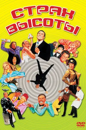 Постер к фильму Страх высоты (1977)