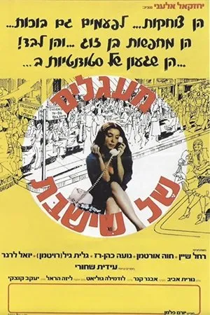 Постер к фильму Ma'agalim Shel Shi-Shabbat (1980)