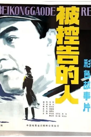 Постер к фильму Bei kong gao de ren (1983)